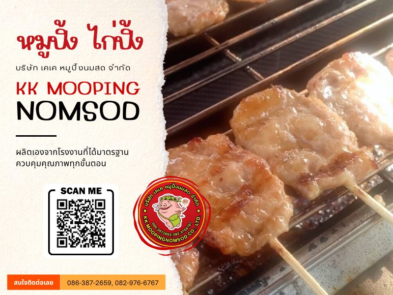 หมูปิ้งนมสด หมูปิ้งนมสด