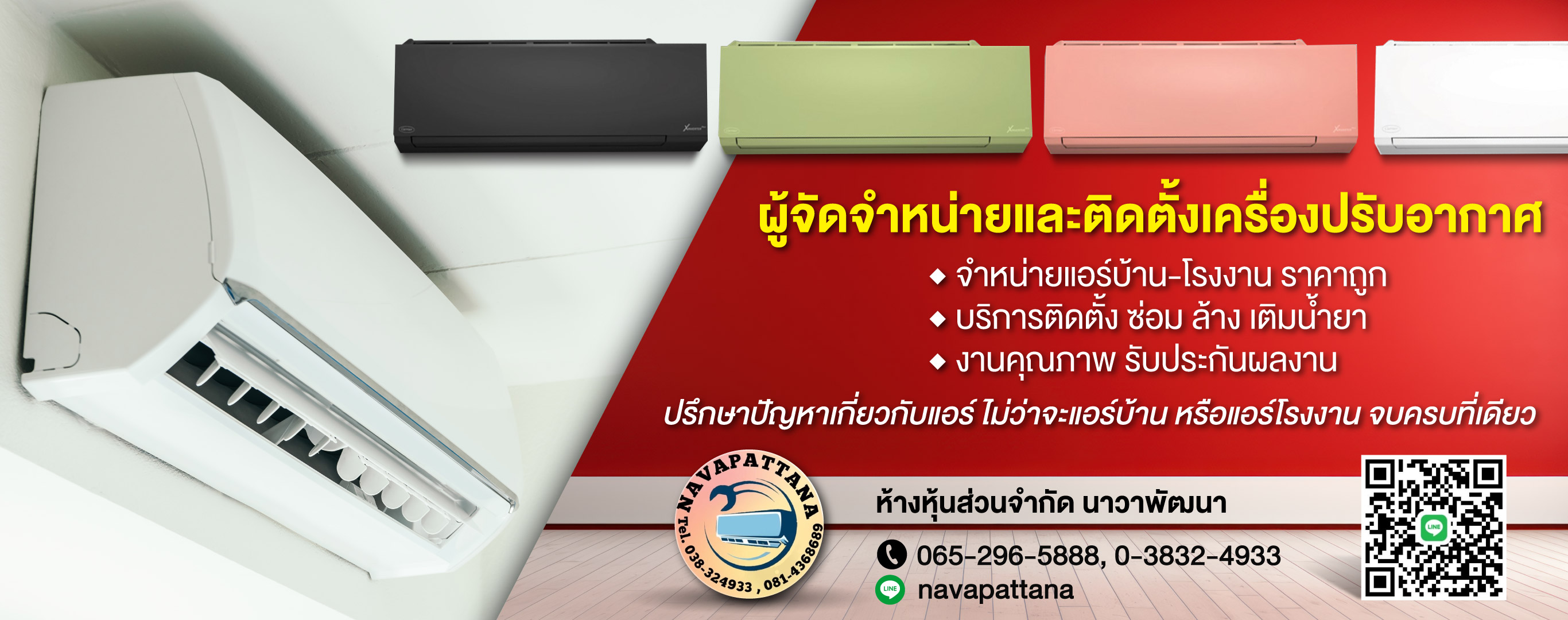 รับติดตั้งแอร์ชลบุรี-นาวาพัฒนา