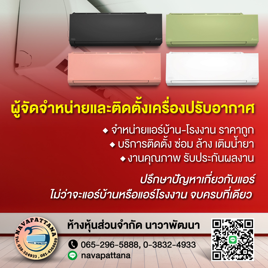 40069936-mobile-01-รับติดตั้งแอร์ชลบุรี-นาวาพัฒนา