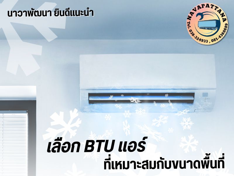 วิธีเลือก BTU แอร์
