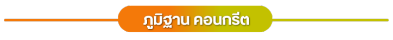 ภูมิฐานคอนกรีต จำหน่ายงานคอนกรีตทุกชนิด ภูมิฐานคอนกรีต จำหน่ายงานคอนกรีตทุกชนิด