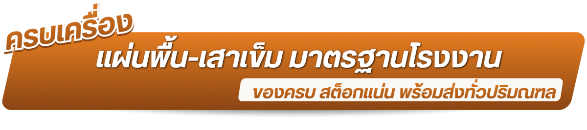 มีสินค้าครบเครื่อง แผ่นพื้น-เสาเข็ม มาตรฐานโรงงาน มีสินค้าครบเครื่อง แผ่นพื้น-เสาเข็ม มาตรฐานโรงงาน