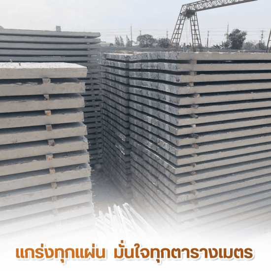 แผ่นพื้นท้องเรียบ บางเลน นครปฐม