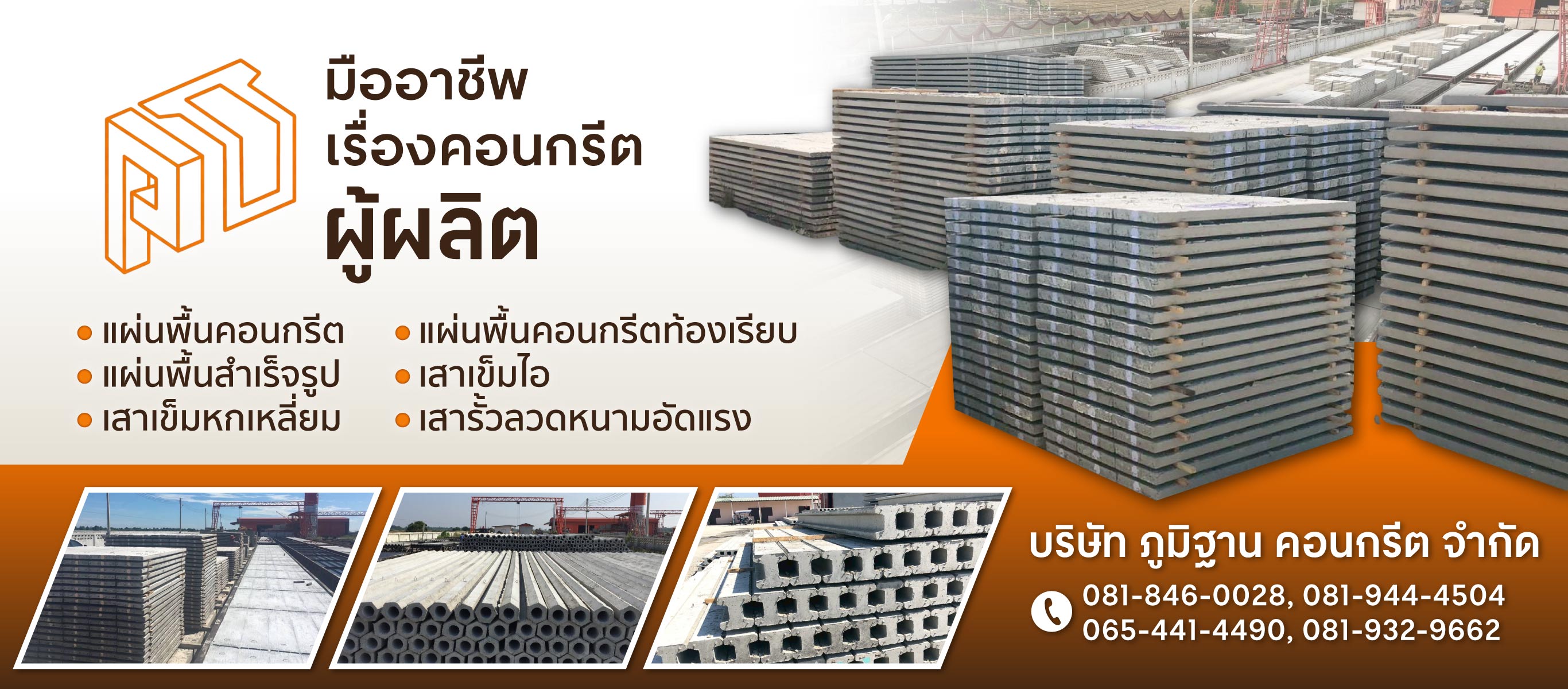 โรงงานผลิตแผ่นพื้นท้องเรียบ ภูมิฐานคอนกรีต