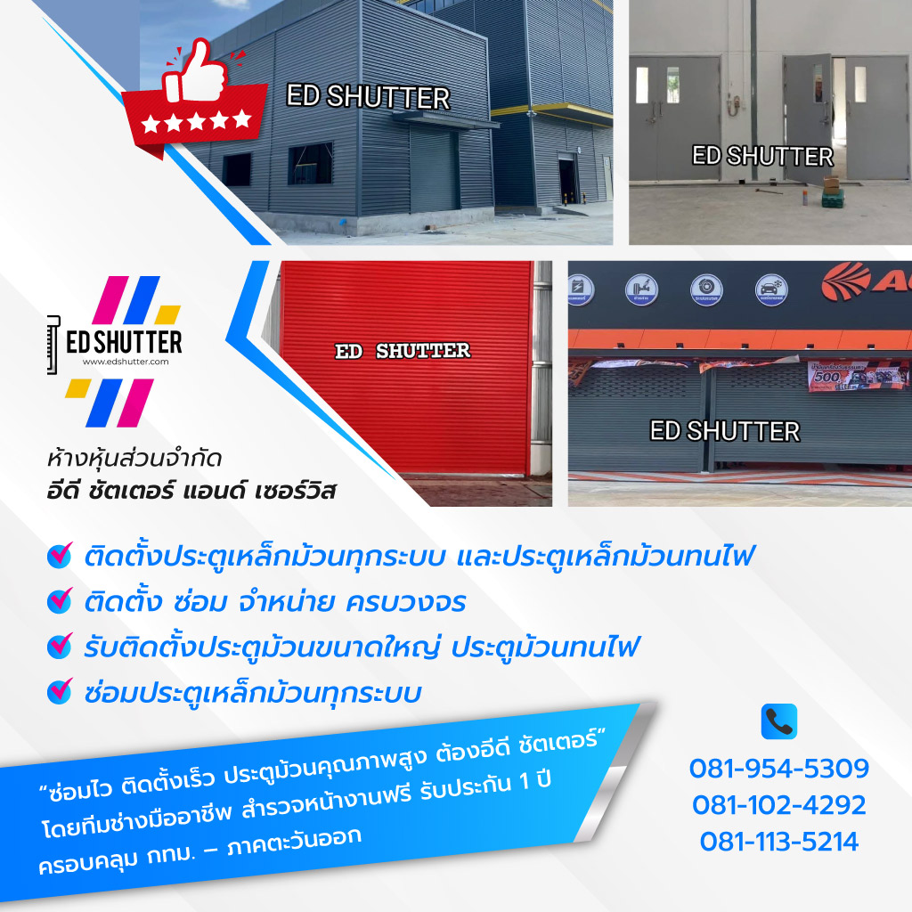 ED Shutter ติดตั้งประตูเหล็กม้วน ประตูเหล็กม้วนทนไฟ