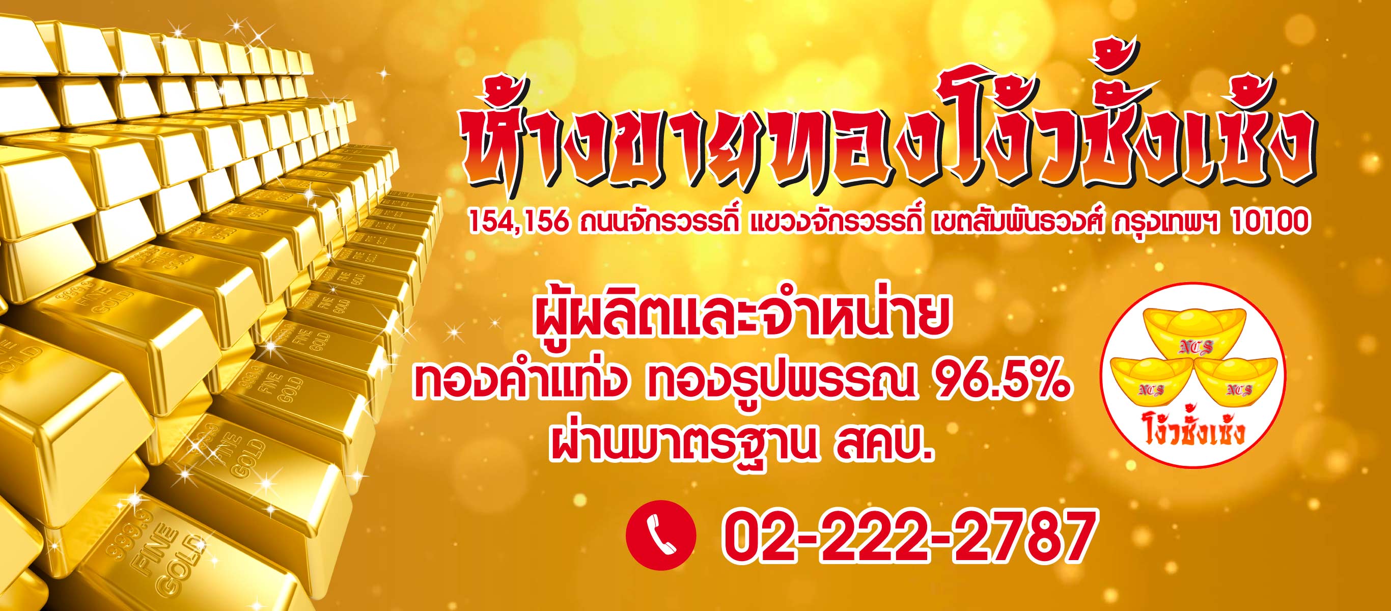 ร้านทองเยาวราช ห้างขายทองโง้วชั้งเซ้ง