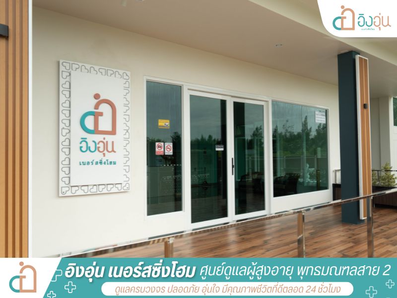 ศูนย์ดูแลผู้สูงอายุ ระยะสั้น-ยาว ศูนย์ดูแลผู้สูงอายุ ระยะสั้น-ยาว