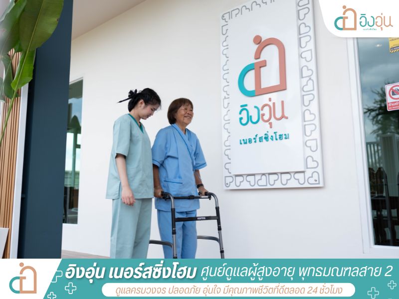 ศูนย์ดูแลระยะประคับประคอง ศูนย์ดูแลระยะประคับประคอง