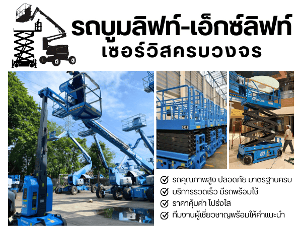 รถบูมลิฟท์ เอ็กซ์ลิฟท์ สมุทรสาคร