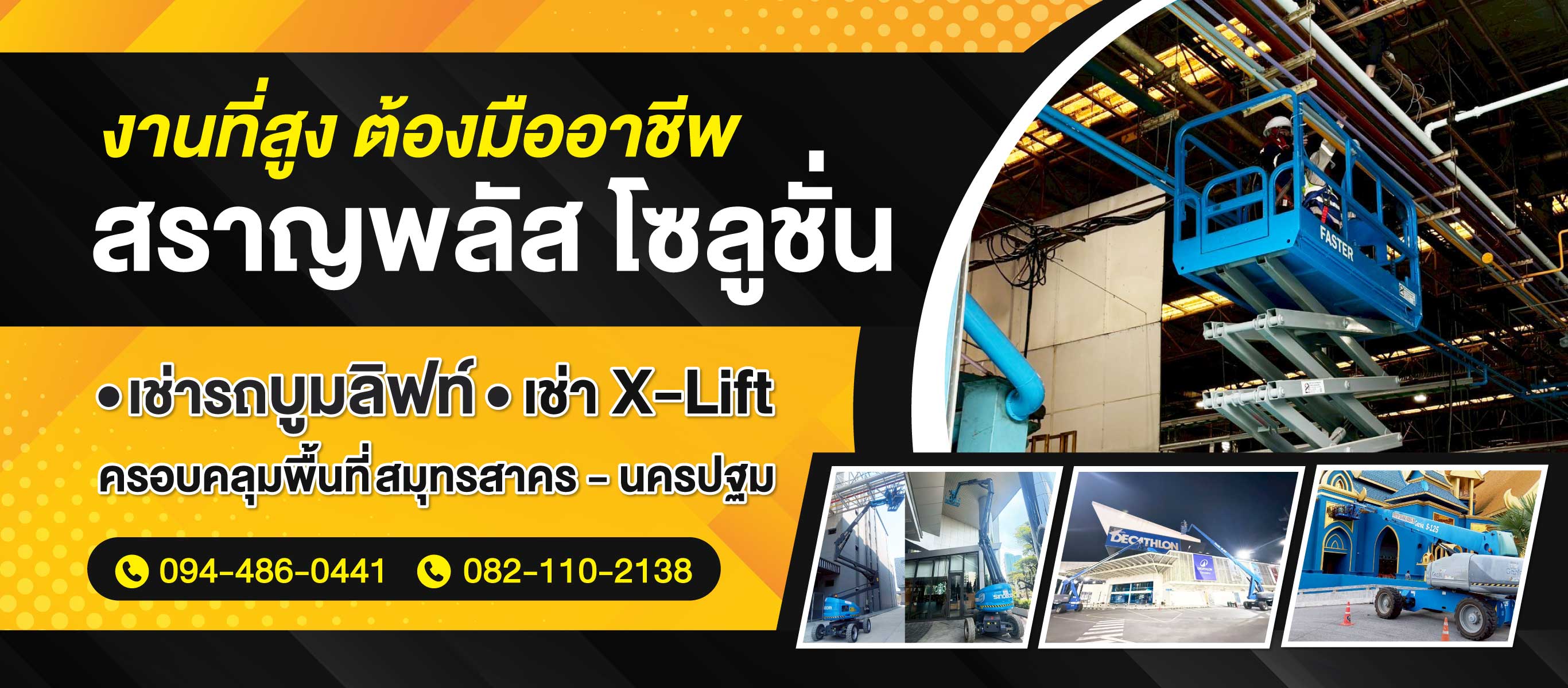 เช่ารถบูมลิฟท์งานที่สูง ต้องมืออาชีพ สราญพลัส โซลูชั่น