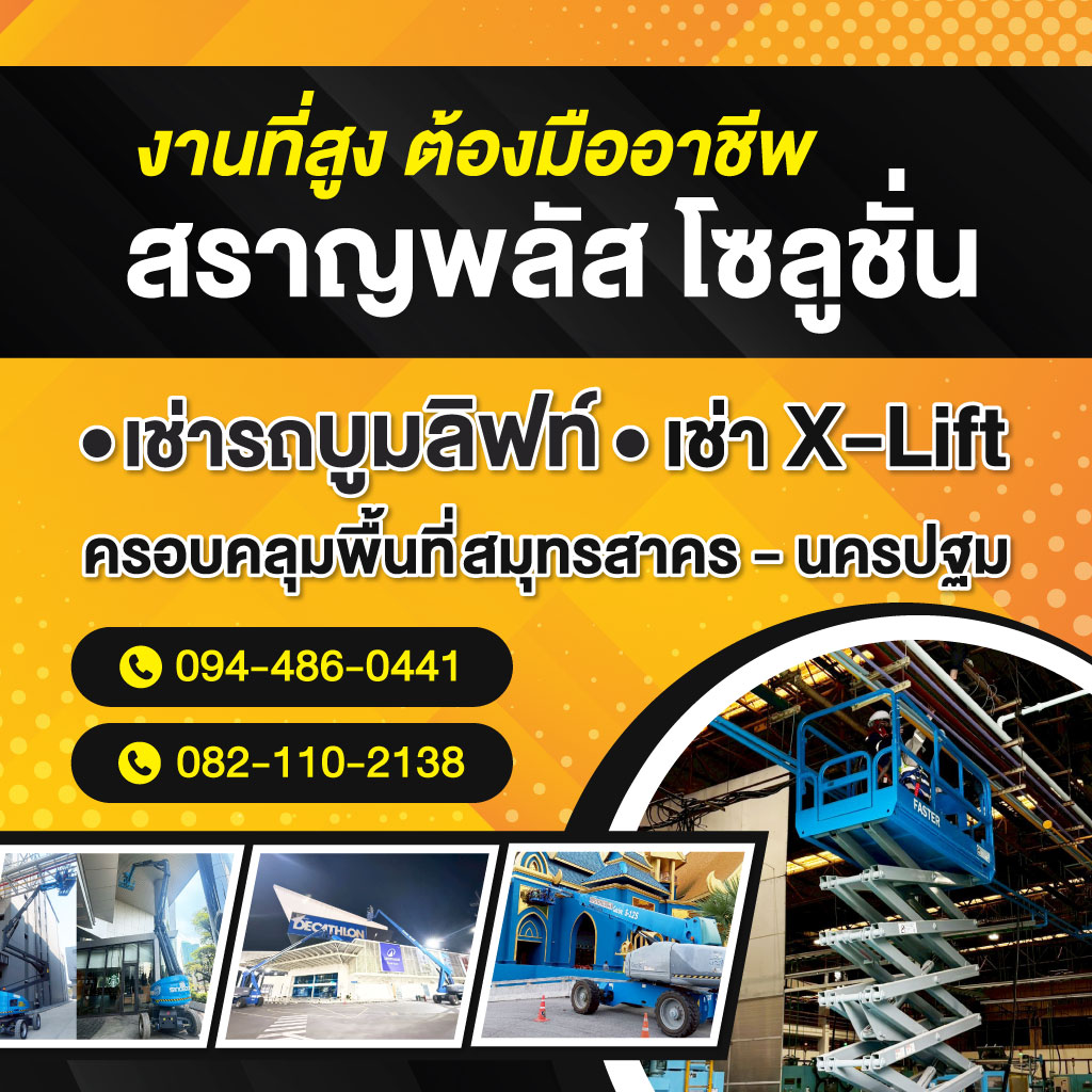 เช่ารถบูมลิฟท์งานที่สูง ต้องมืออาชีพ สราญพลัส โซลูชั่น
