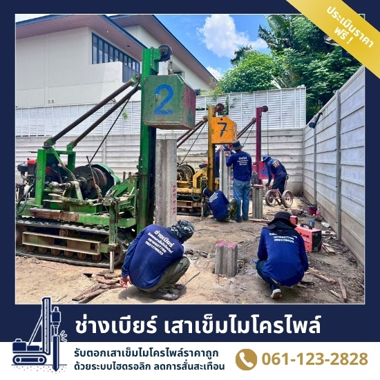 ช่างเบียร์ รับผลิตและรับตอกเสาเข็มครบวงจร