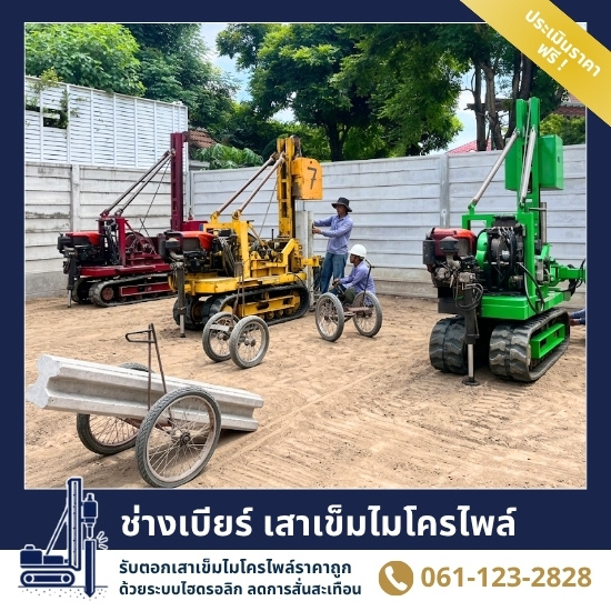 ทำไมต้องเลือก ช่างเบียร์ เสาเข็มไมโครไพล์