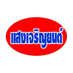 แสงเจริญยนต์