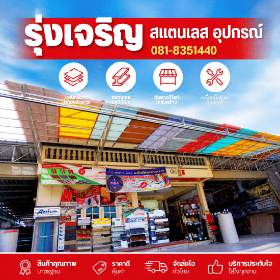ร้านขายแผ่นหลังคา บางแค ร้านขายแผ่นหลังคา บางแค