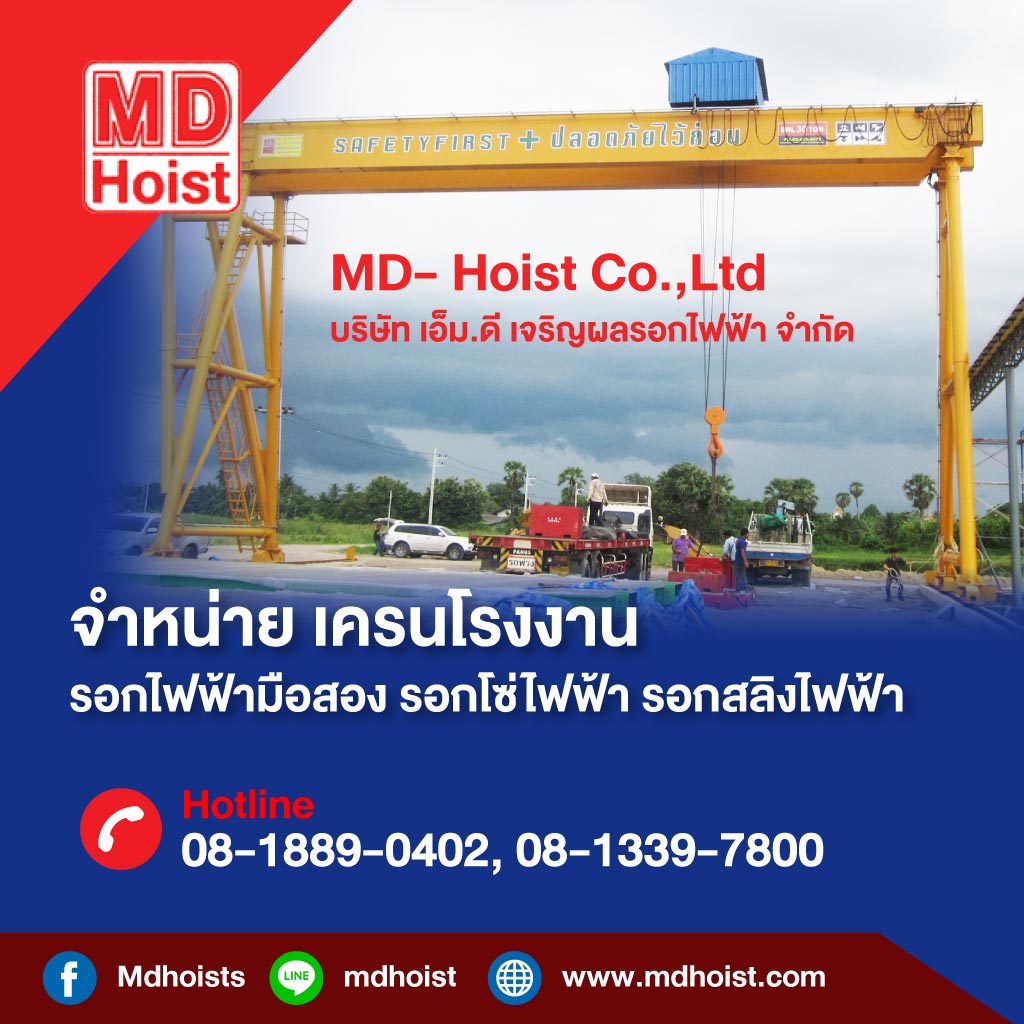 เอ็มดีเจริญผลรอกไฟฟ้า เครนไฟฟ้า