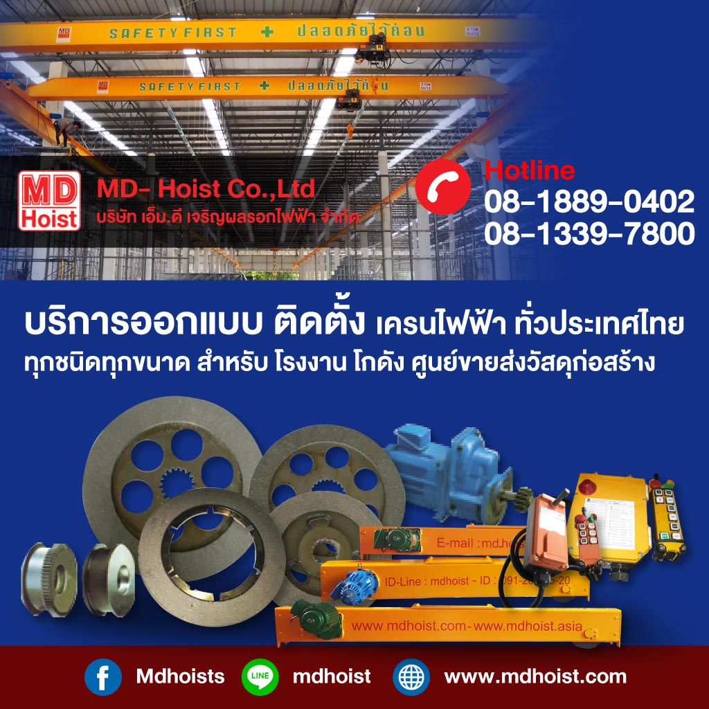 เอ็มดีเจริญผลรอกไฟฟ้า เครนไฟฟ้า