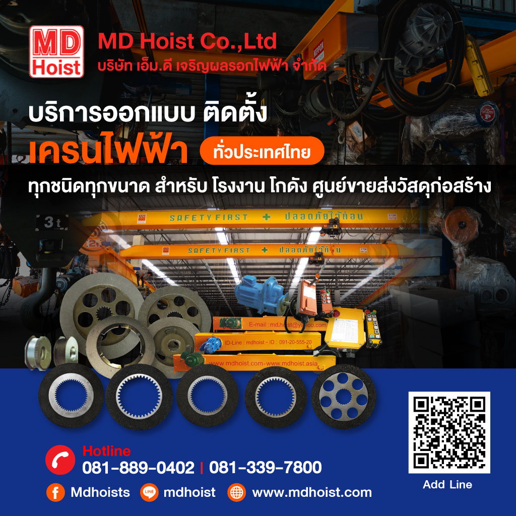 เอ็มดีเจริญผลรอกไฟฟ้า เครนไฟฟ้า
