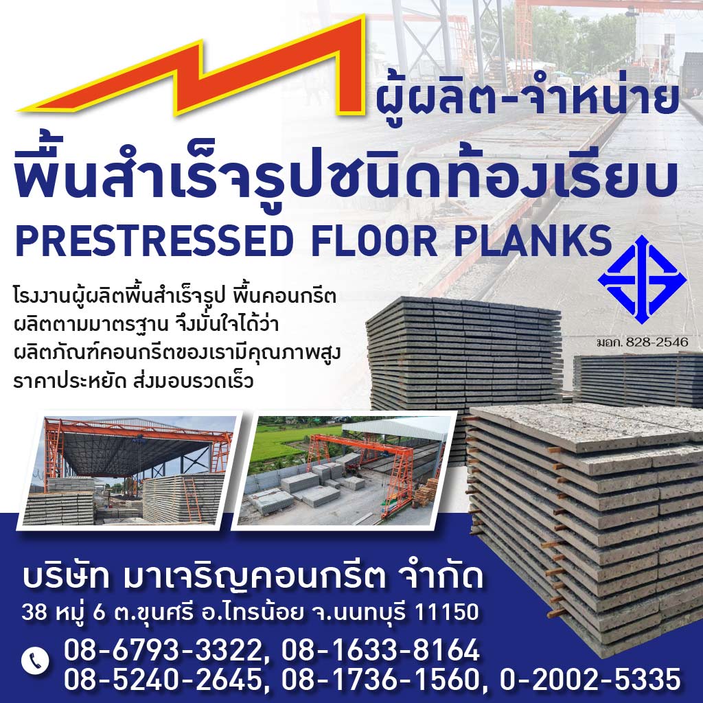 โรงงานผลิตพื้นท้องเรียบ มาเจริญคอนกรีต