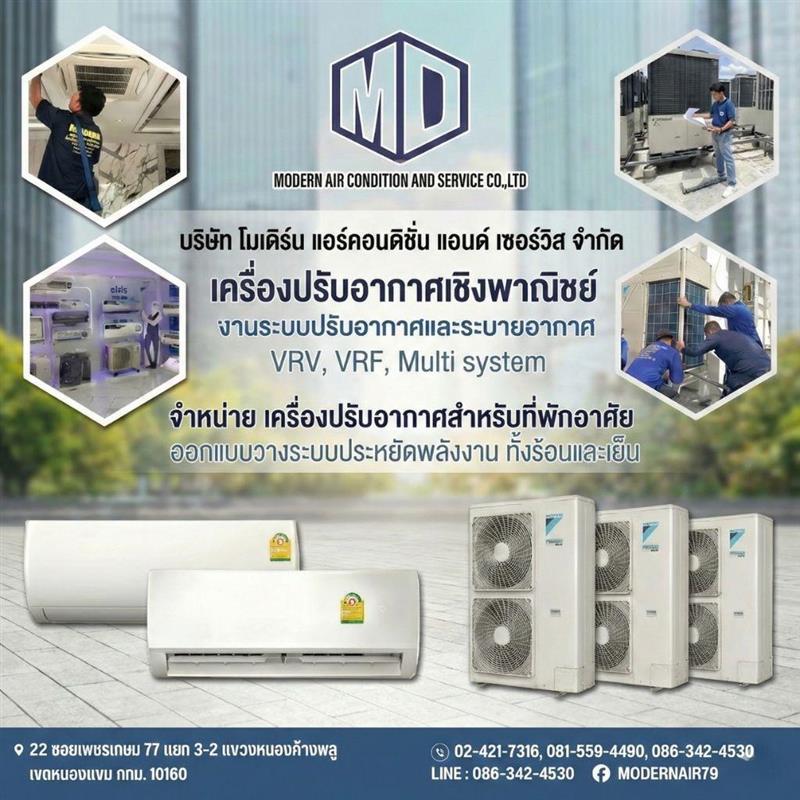 งานระบบปรับอากาศและระบายอากาศ   โมเดิร์นแอร์ คอนดิชั่น แอนด์ เซอร์วิส