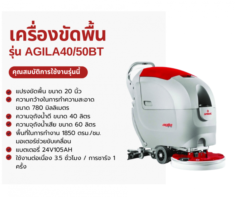 เครื่องขัดพื้นรุ่นIAGILA40/50BT