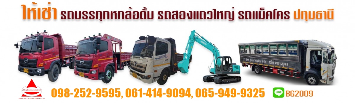 ให้เช่ารถบรรทุกหกล้อ-รถแม็คโคร ปทุมธานี ให้เช่ารถบรรทุกหกล้อ-รถแม็คโคร ปทุมธานี