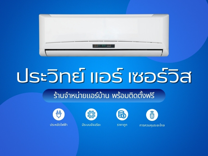 ร้านจำหน่ายแอร์ ที่มีขายแอร์ทุกยี่ห้อ