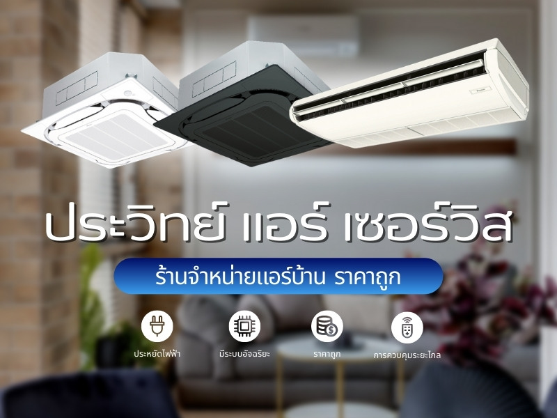 ร้านจำหน่ายแอร์บ้าน ราคาถูก สมุทรปราการ