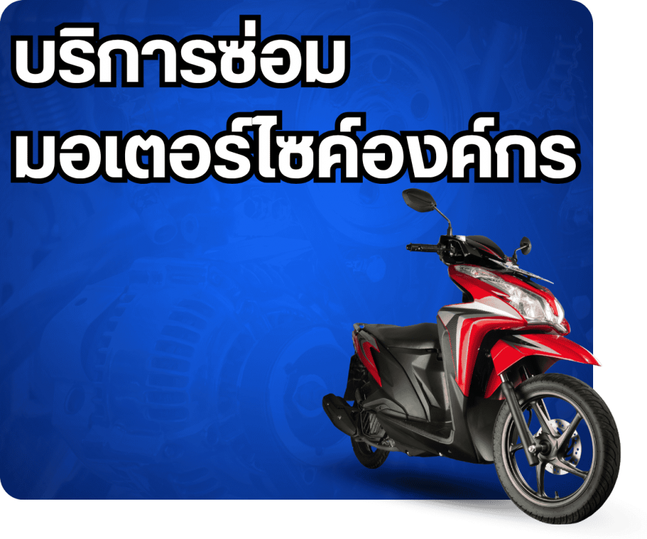 บริการซ่อมมอเตอร์ไซค์องค์กร บริการซ่อมมอเตอร์ไซค์องค์กร