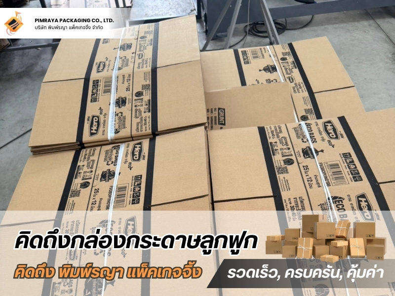 กล่องลูกฟูกใส่ยา