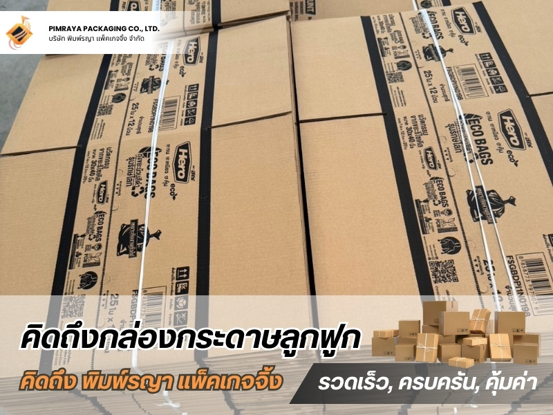 รับผลิตกล่องกระดาษลูกฟูกใส่อะไหล่รถยนต์