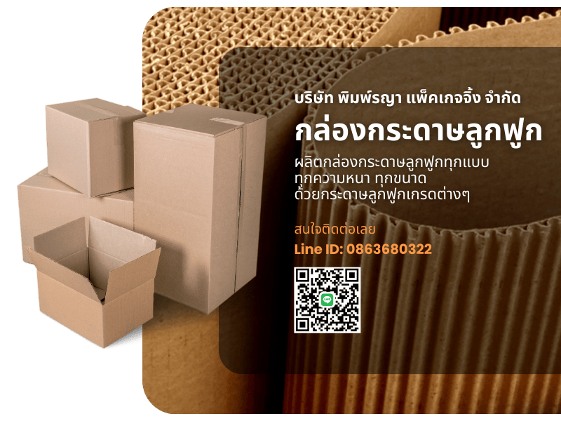 บริษัทรับทำกล่องกระดาษลูกฟูก