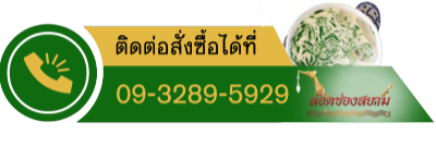 สั่งซื้อลอดช่องสยาม 09-3289-5929 สั่งซื้อลอดช่องสยาม 09-3289-5929