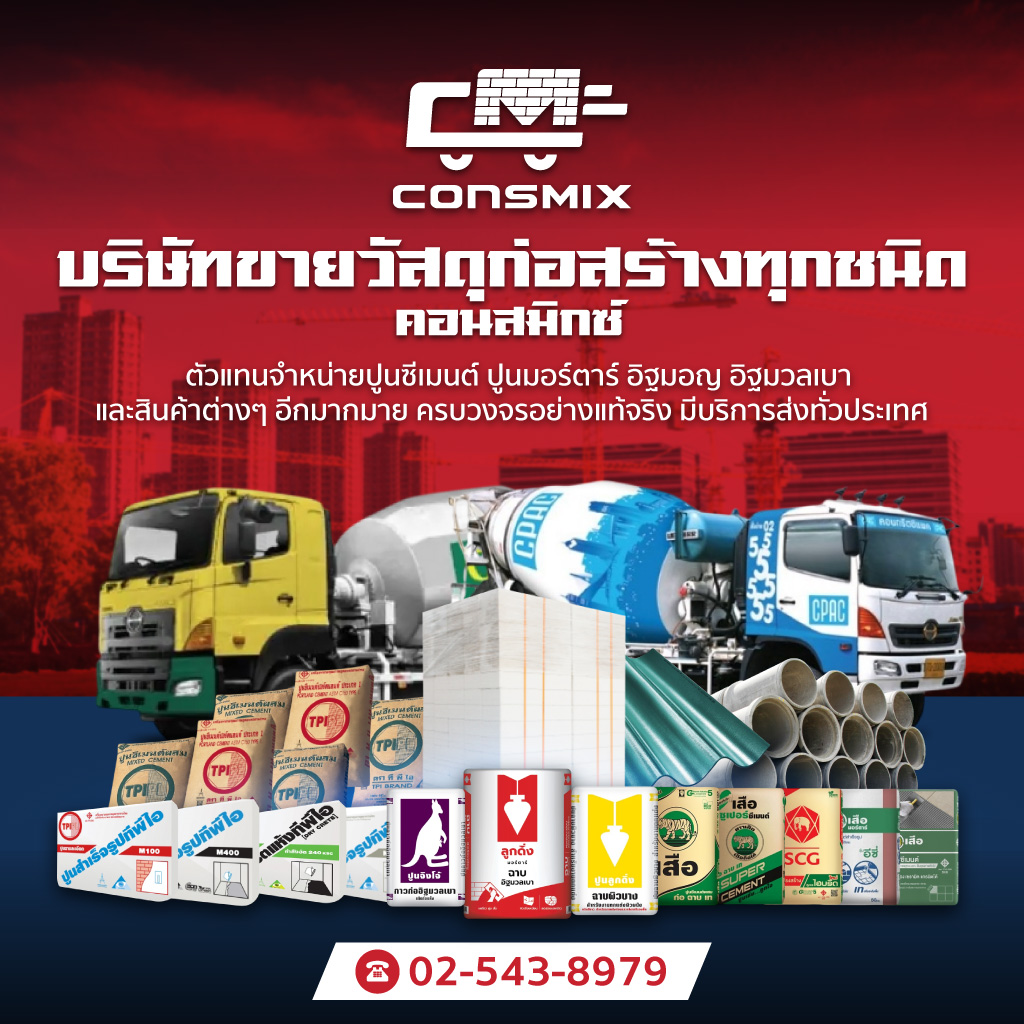 ขายวัสดุก่อสร้าง - คอนสมิกซ์
