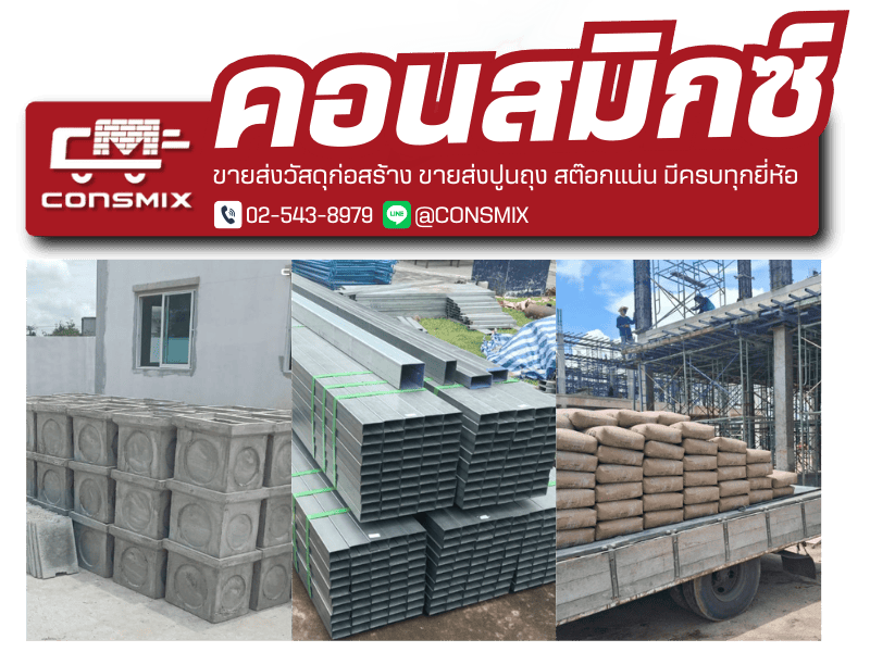 ขายส่งวัสดุก่อสร้าง ราคาถูก