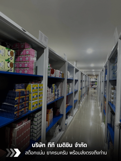 สต็อกแน่น ยาครบครัน พร้อมส่งทั่วไทย