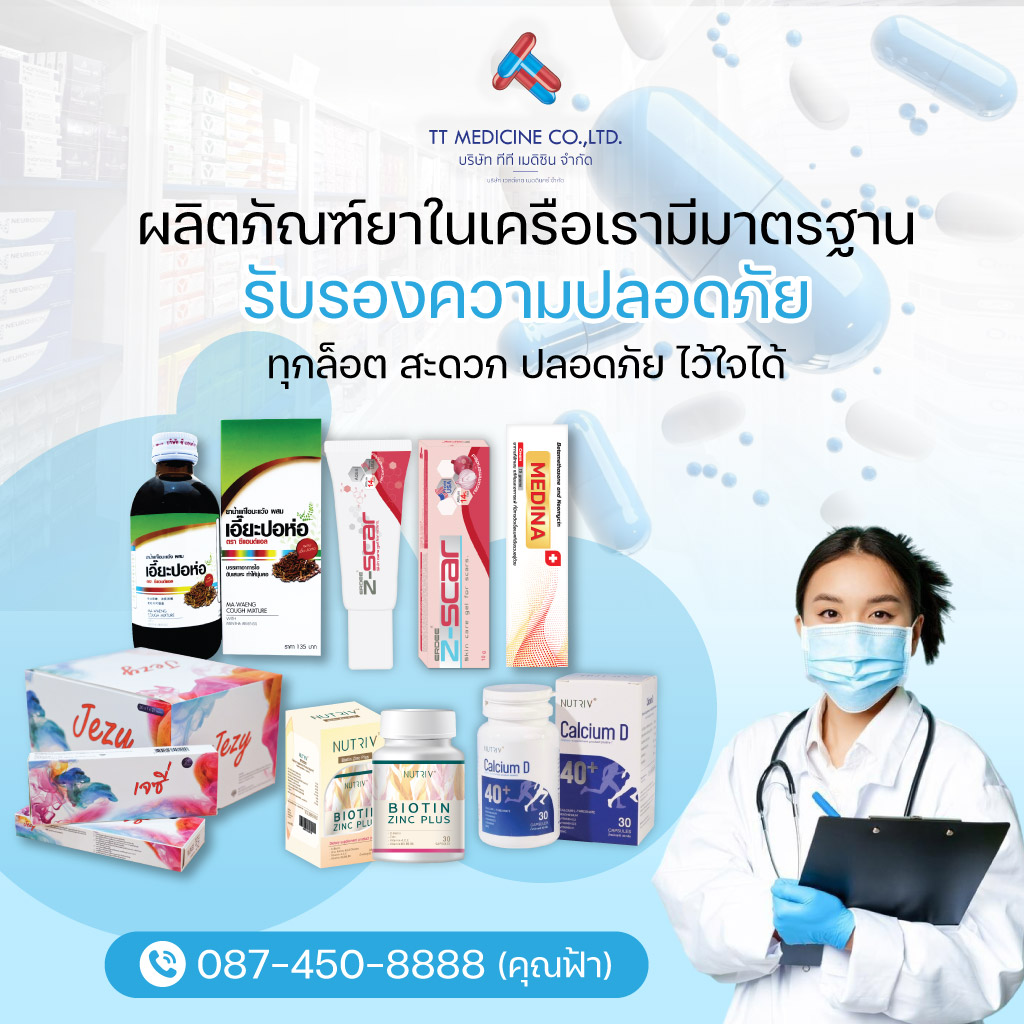 80032431-m-05-ผลิตภัณฑ์ยาในเครือ-เรามีมาตรฐานรับรองความปลอดภัย