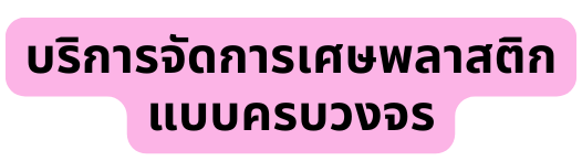 บริการจัดการเศษพลาสติก แบบครบวงจร