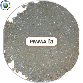 เม็ดพลาสติก PMMA ใส