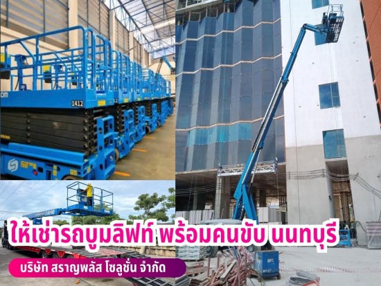 เช่า Boom lift นนทบุรี
