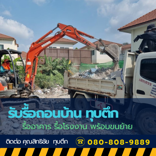 ขอแนะนำช่างทุบตึก ทุบอาคารใกล้ฉัน ขอแนะนำช่างทุบตึก ทุบอาคารใกล้ฉัน