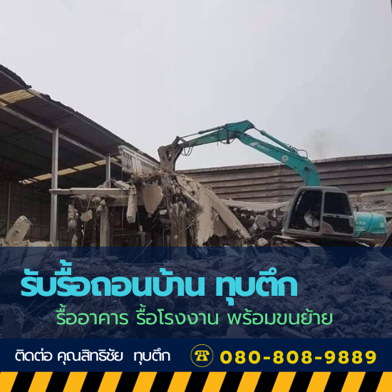 ขอแนะนำทีมงาน รับรื้อถอนโรงงาน พร้อมขนย้าย