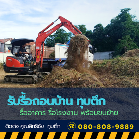 งานเคลียริ่งพื้นที่ พร้อมขนทิ้ง อยุธยา