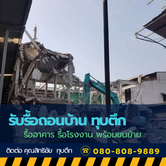 แนะนำช่างพร้อมทีมงานขนย้าย รับรื้อถอนบ้าน แนะนำช่างพร้อมทีมงานขนย้าย รับรื้อถอนบ้าน