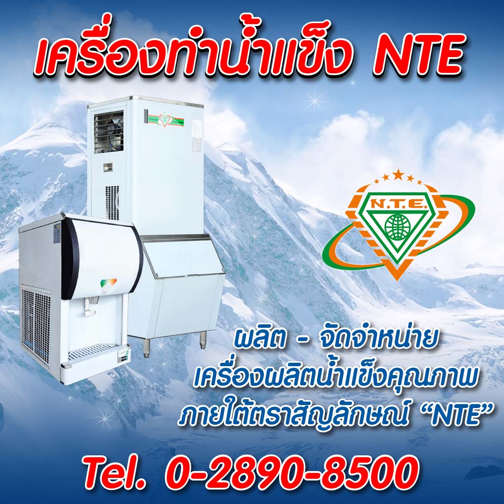 เครื่องผลิตน้ำแข็งยูนิต นิวตั้นอีควิปเม้นท์