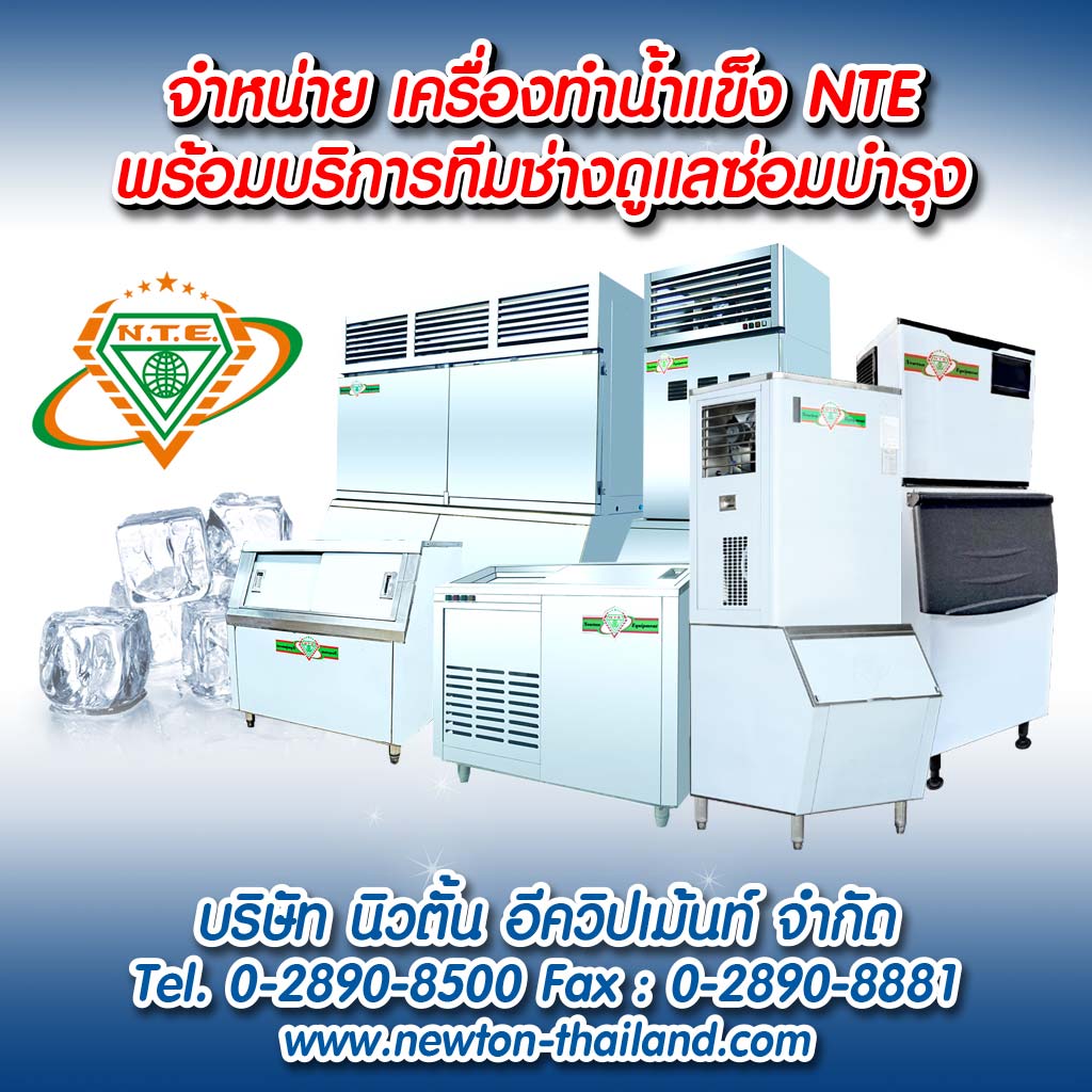 ซ่อมเครื่องกดน้ำแข็ง เครื่องทำน้ำแข็ง นิวตั้นอีควิปเม้นท์ จำกัด