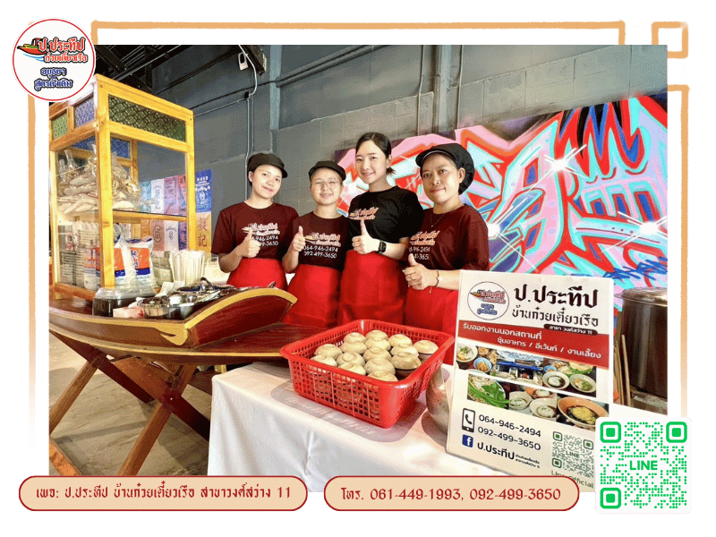 ก๋วยเตี๋ยวเรือ ป.ประทีป