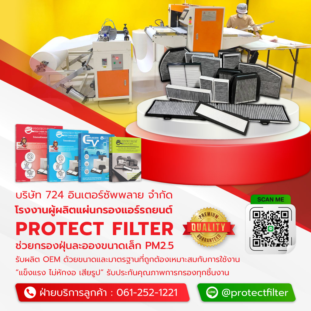 724อินเตอร์ซัพพลาย โรงงานผลิตแผ่นกรองแอร์รถยนต์ ProtectFilter