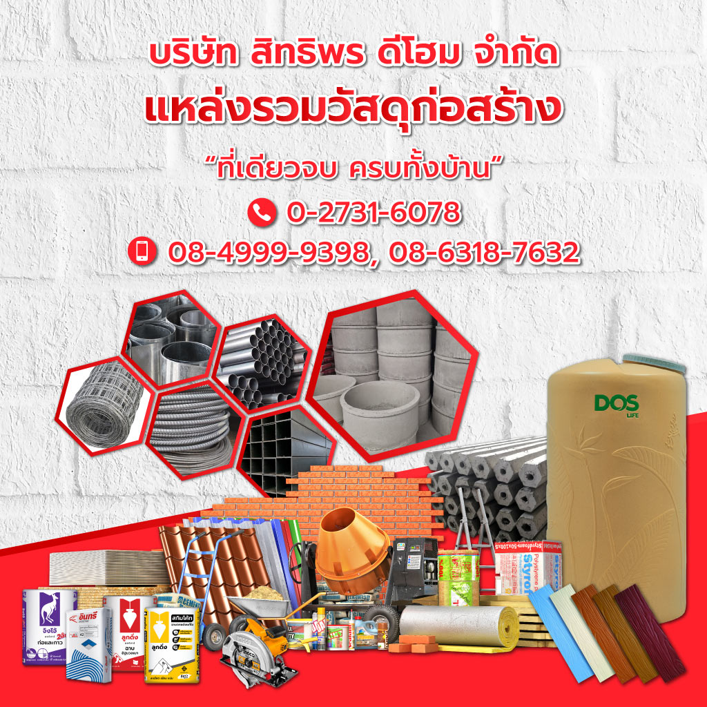 ร้านขายวัสดุก่อสร้างราคาถูก