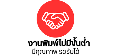 งานพิมพ์ไม่มีขั้นต่ำมีคุณภาพ รอรับได้